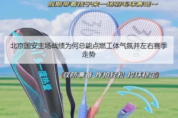 北京国安主场战绩为何总能点燃工体气氛并左右赛季走势 | yaboyule